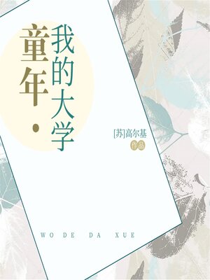 cover image of 童年·我的大学